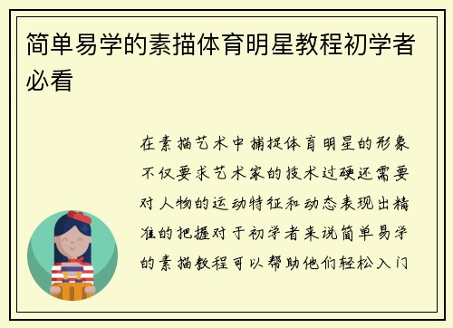 简单易学的素描体育明星教程初学者必看