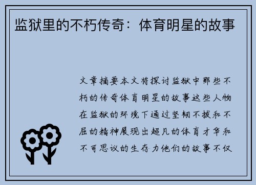 监狱里的不朽传奇：体育明星的故事