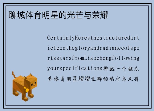 聊城体育明星的光芒与荣耀