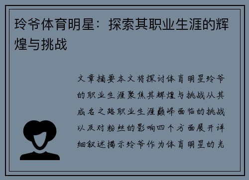 玲爷体育明星：探索其职业生涯的辉煌与挑战