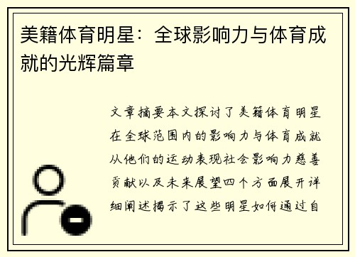 美籍体育明星：全球影响力与体育成就的光辉篇章