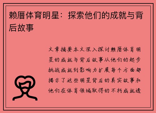 赖厝体育明星：探索他们的成就与背后故事