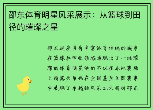 邵东体育明星风采展示：从篮球到田径的璀璨之星