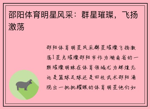 邵阳体育明星风采：群星璀璨，飞扬激荡