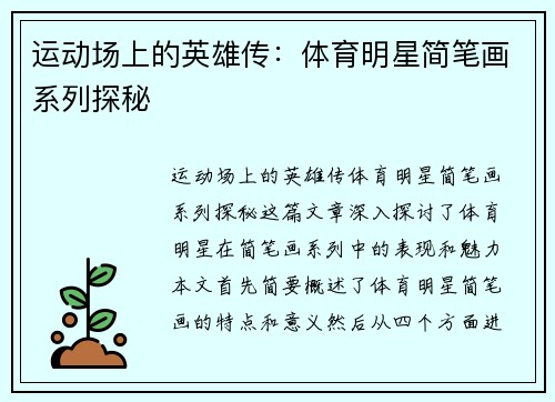 运动场上的英雄传：体育明星简笔画系列探秘