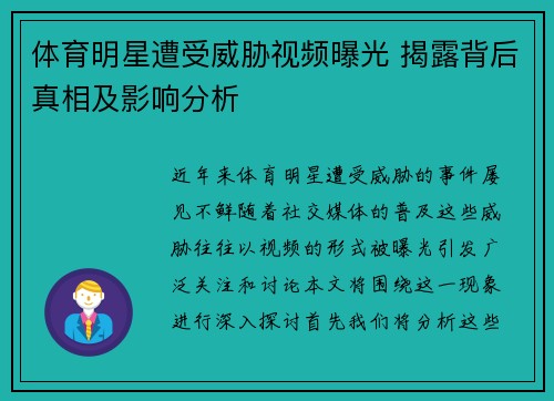 体育明星遭受威胁视频曝光 揭露背后真相及影响分析