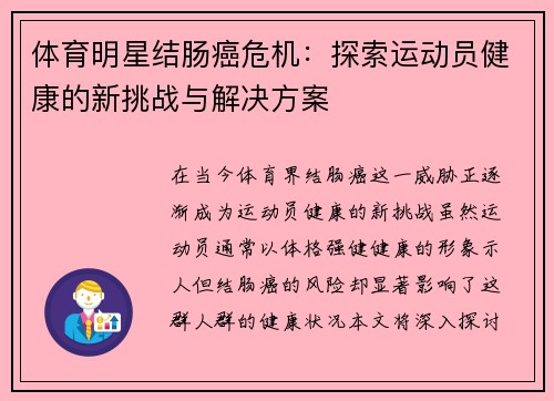 体育明星结肠癌危机：探索运动员健康的新挑战与解决方案