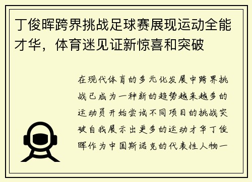 丁俊晖跨界挑战足球赛展现运动全能才华，体育迷见证新惊喜和突破