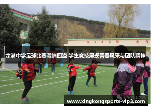 龙港中学足球比赛激情四溢 学生竞技展现青春风采与团队精神