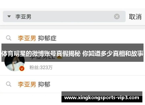 体育明星的微博账号真假揭秘 你知道多少真相和故事