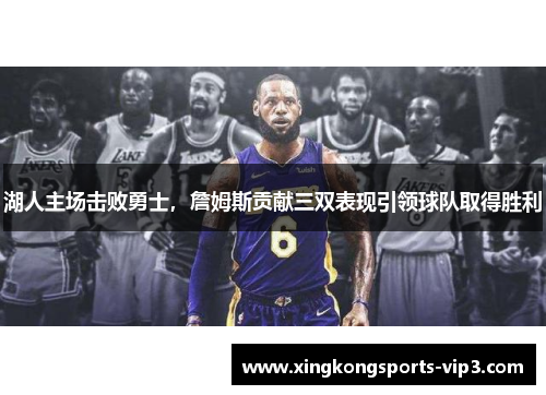 湖人主场击败勇士，詹姆斯贡献三双表现引领球队取得胜利