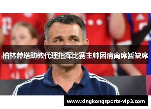 柏林赫塔助教代理指挥比赛主帅因病离席暂缺席