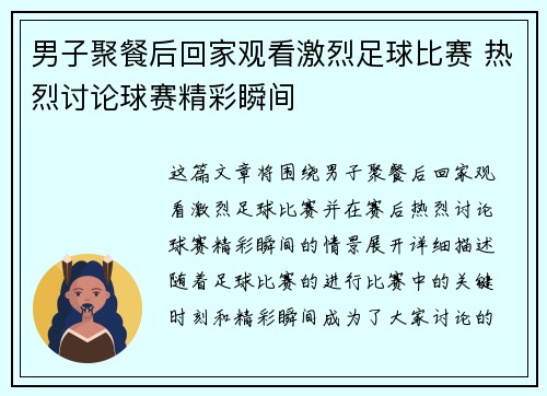 男子聚餐后回家观看激烈足球比赛 热烈讨论球赛精彩瞬间