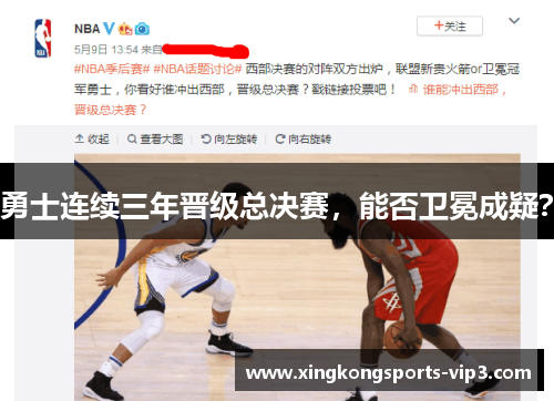 勇士连续三年晋级总决赛，能否卫冕成疑？