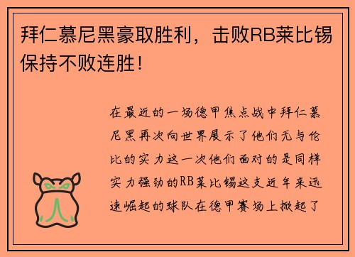 拜仁慕尼黑豪取胜利，击败RB莱比锡保持不败连胜！
