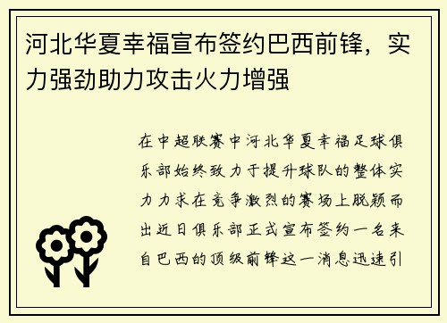 河北华夏幸福宣布签约巴西前锋，实力强劲助力攻击火力增强