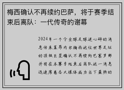梅西确认不再续约巴萨，将于赛季结束后离队：一代传奇的谢幕
