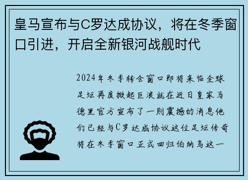皇马宣布与C罗达成协议，将在冬季窗口引进，开启全新银河战舰时代