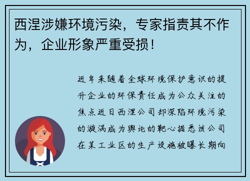 西涅涉嫌环境污染，专家指责其不作为，企业形象严重受损！