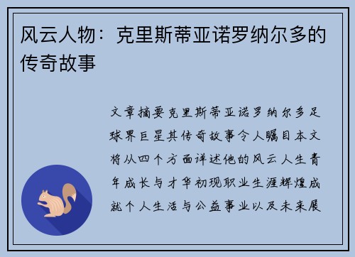 风云人物：克里斯蒂亚诺罗纳尔多的传奇故事