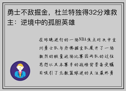 勇士不敌掘金，杜兰特独得32分难救主：逆境中的孤胆英雄