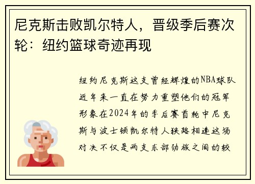 尼克斯击败凯尔特人，晋级季后赛次轮：纽约篮球奇迹再现