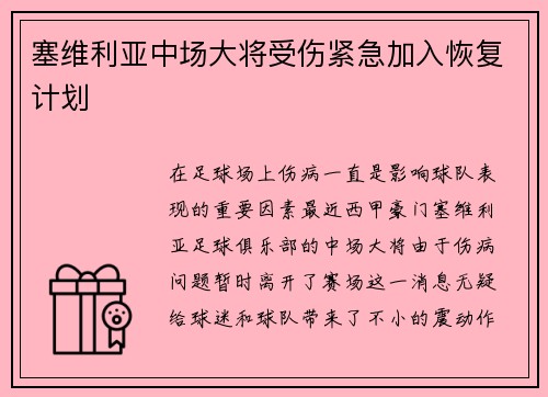 塞维利亚中场大将受伤紧急加入恢复计划