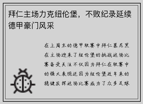拜仁主场力克纽伦堡，不败纪录延续德甲豪门风采