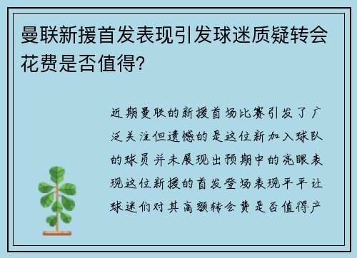 曼联新援首发表现引发球迷质疑转会花费是否值得？