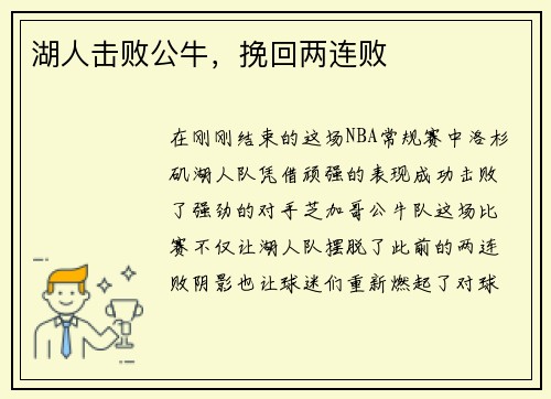 湖人击败公牛，挽回两连败