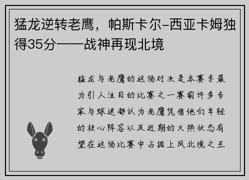 猛龙逆转老鹰，帕斯卡尔-西亚卡姆独得35分——战神再现北境