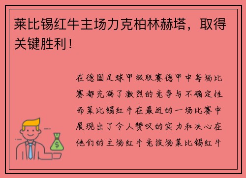 莱比锡红牛主场力克柏林赫塔，取得关键胜利！