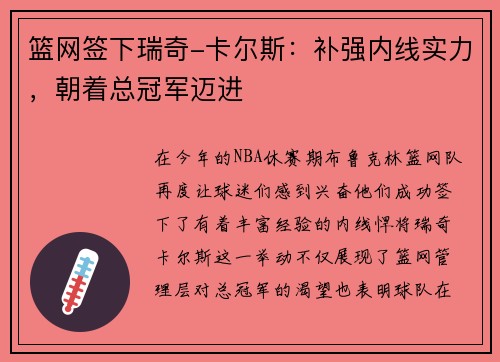 篮网签下瑞奇-卡尔斯：补强内线实力，朝着总冠军迈进