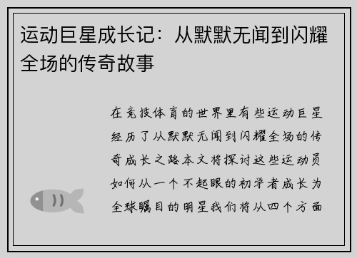 运动巨星成长记：从默默无闻到闪耀全场的传奇故事