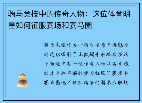 骑马竞技中的传奇人物：这位体育明星如何征服赛场和赛马圈