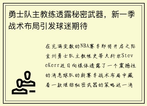 勇士队主教练透露秘密武器，新一季战术布局引发球迷期待
