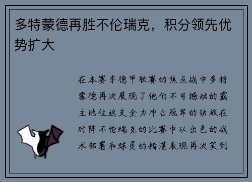 多特蒙德再胜不伦瑞克，积分领先优势扩大