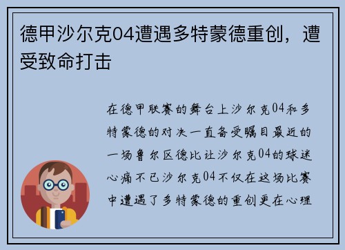 德甲沙尔克04遭遇多特蒙德重创，遭受致命打击