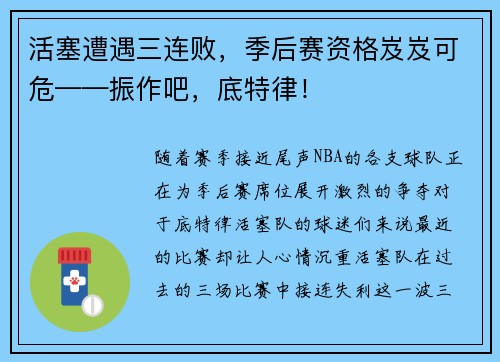 活塞遭遇三连败，季后赛资格岌岌可危——振作吧，底特律！