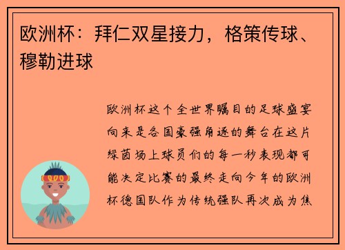 欧洲杯：拜仁双星接力，格策传球、穆勒进球