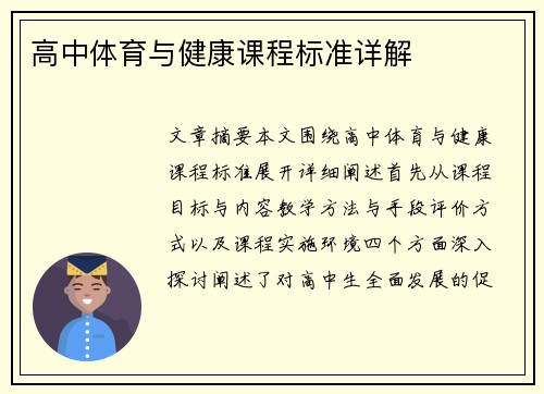高中体育与健康课程标准详解