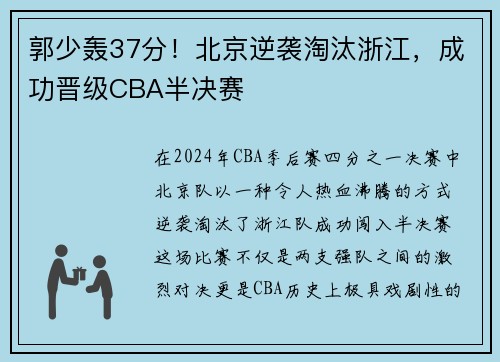 郭少轰37分！北京逆袭淘汰浙江，成功晋级CBA半决赛