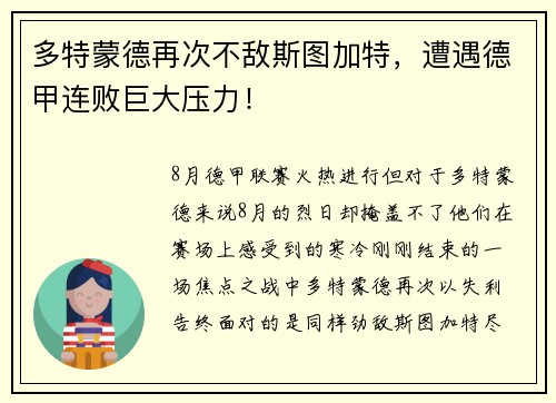 多特蒙德再次不敌斯图加特，遭遇德甲连败巨大压力！
