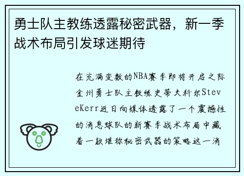 勇士队主教练透露秘密武器，新一季战术布局引发球迷期待