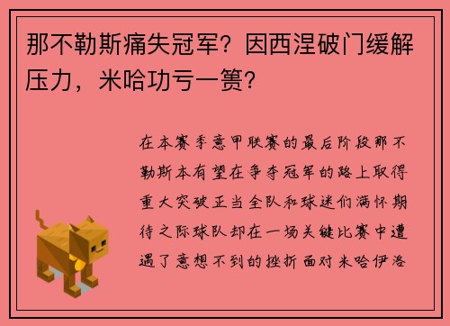 那不勒斯痛失冠军？因西涅破门缓解压力，米哈功亏一篑？