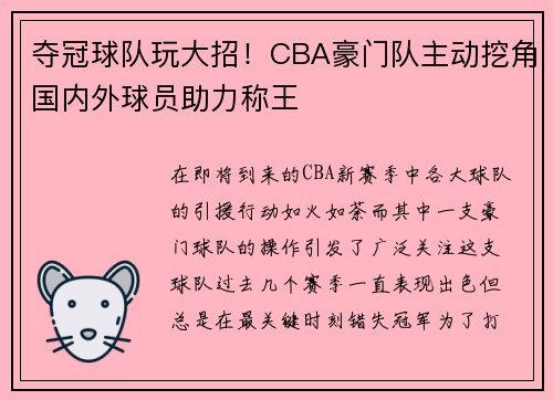 夺冠球队玩大招！CBA豪门队主动挖角国内外球员助力称王