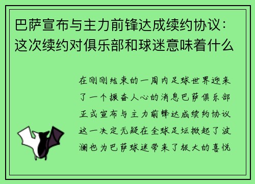 巴萨宣布与主力前锋达成续约协议：这次续约对俱乐部和球迷意味着什么？