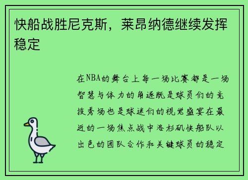 快船战胜尼克斯，莱昂纳德继续发挥稳定