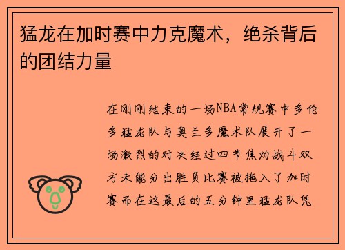 猛龙在加时赛中力克魔术，绝杀背后的团结力量