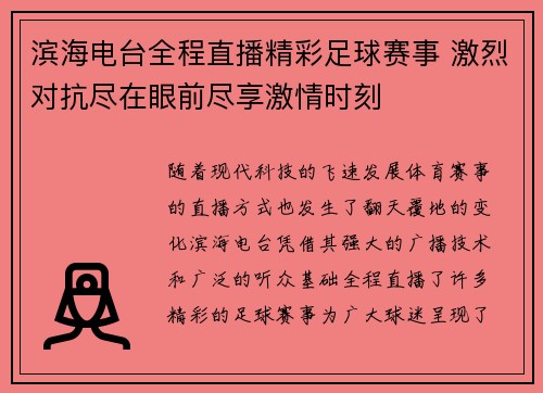 滨海电台全程直播精彩足球赛事 激烈对抗尽在眼前尽享激情时刻